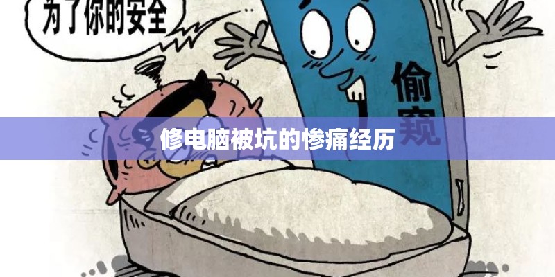 修电脑被坑的惨痛经历 修电脑被坑的惨痛经历