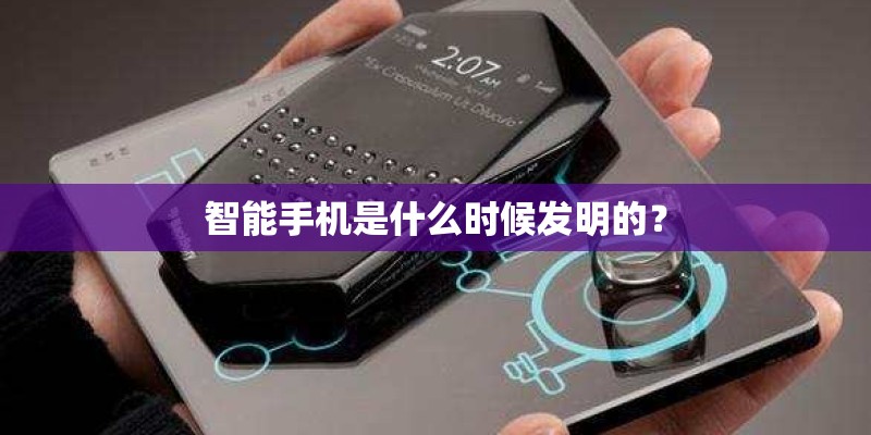 智能手机是什么时候发明的？