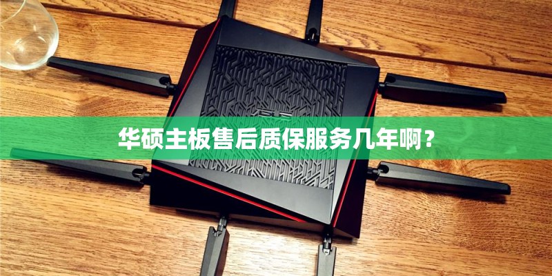 华硕主板售后质保服务几年啊？